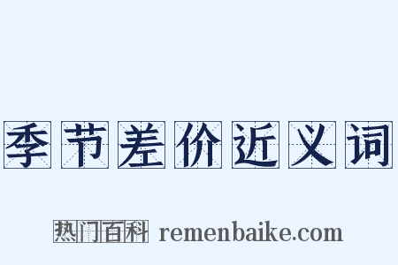 季节差价近义词是什么意思的图片